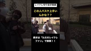 - 見たら分かるバスケ上手い人やん!!wwwwwwwwレイクレ切り抜き動画# #レイクレしか勝たん #レイクレ面白集