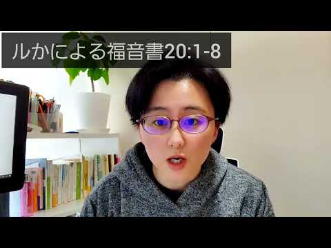神学科 ルかによる福音書20:1-8　『神様の権威について。』