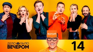 Дело было вечером 2 сезон 2 выпуск