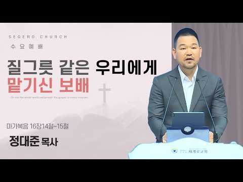 [2026-04-15] 수요예배 정대준 목사 : 질그릇 같은 우리에게 맡기신 보배 (막16장14절~15절)