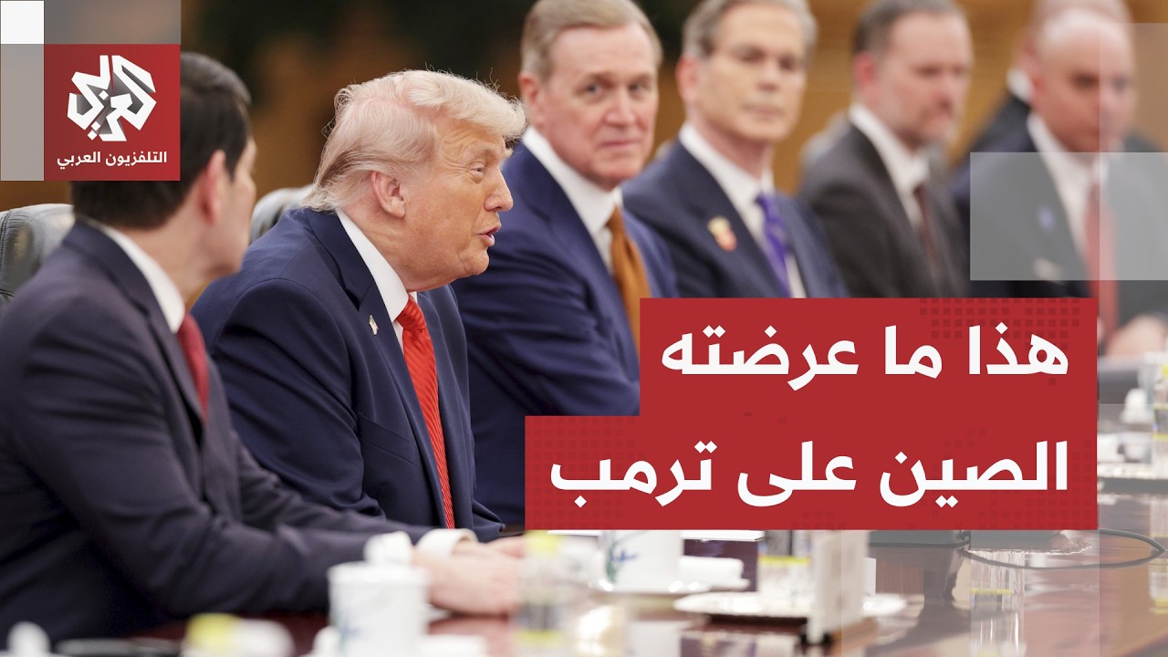 هذا ما عرضه الرئيس الصيني على ترمب في قمة بكين بشأن حرب إيران