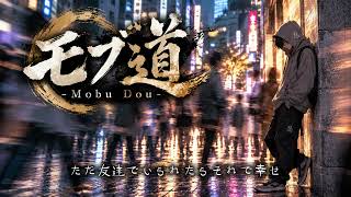 モブ道 -Mobu Dou-