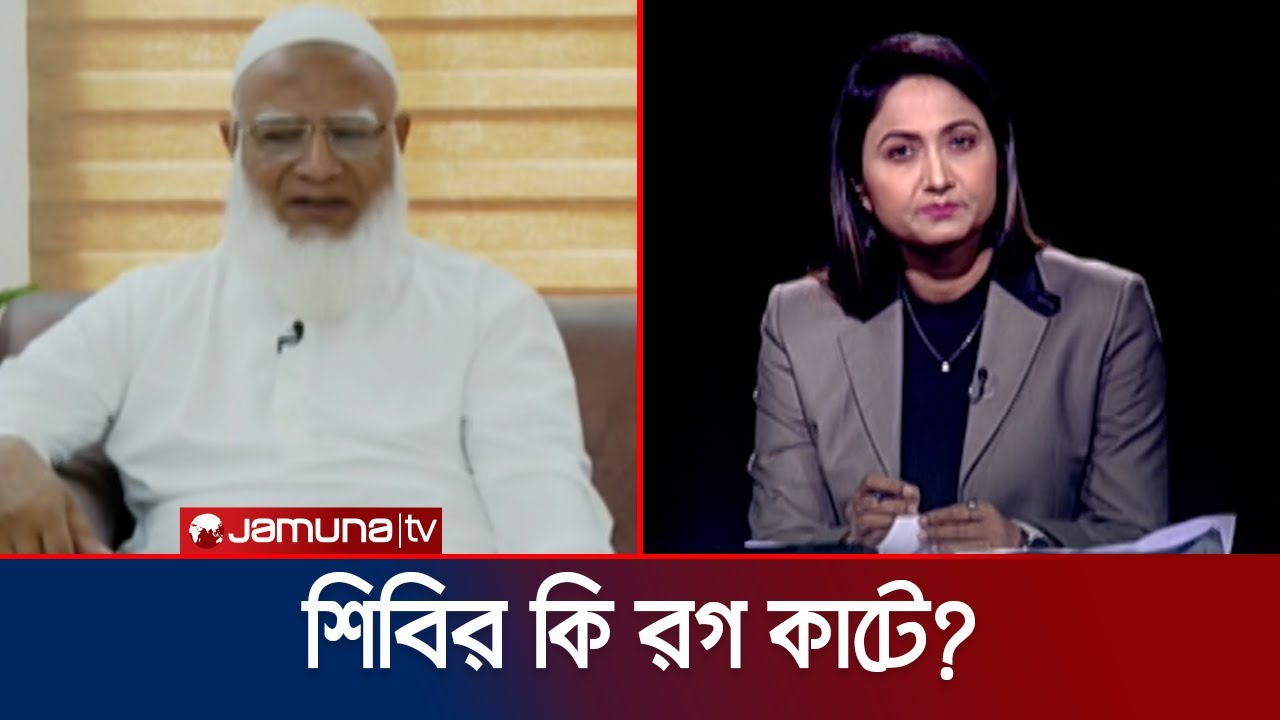 শিবিরের রগ কাটা নিয়ে যা বললেন জামায়াতের আমীর | Jamaat Amir | Islami Chatra Shibir | Jamuna TV
