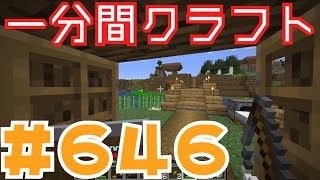 【マイクラ　ゆっくり実況】　一分間クラフト　＃６４６