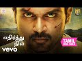 பிரியாணி எதிர்த்து நில் தமிழ் பாடல் �