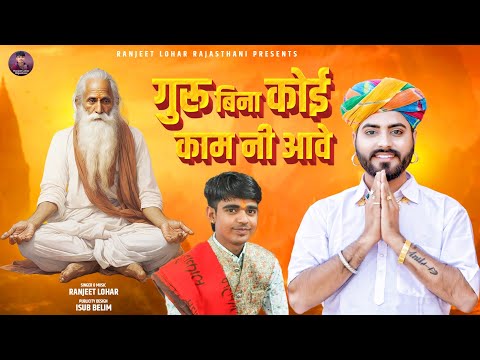 गुरु बिना कोई काम नी आवे - Guru Mahima | Guru Bina Koi Kaam Ni Aawe || रणजीत लौहार||