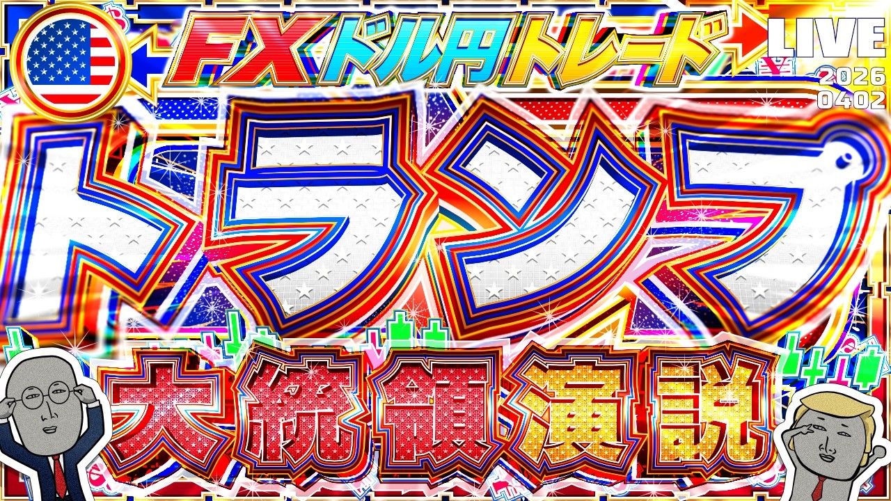 【FXライブ】トランプ大統領演説！イラン戦争に関してなにを語る！？ドル円トレード配信