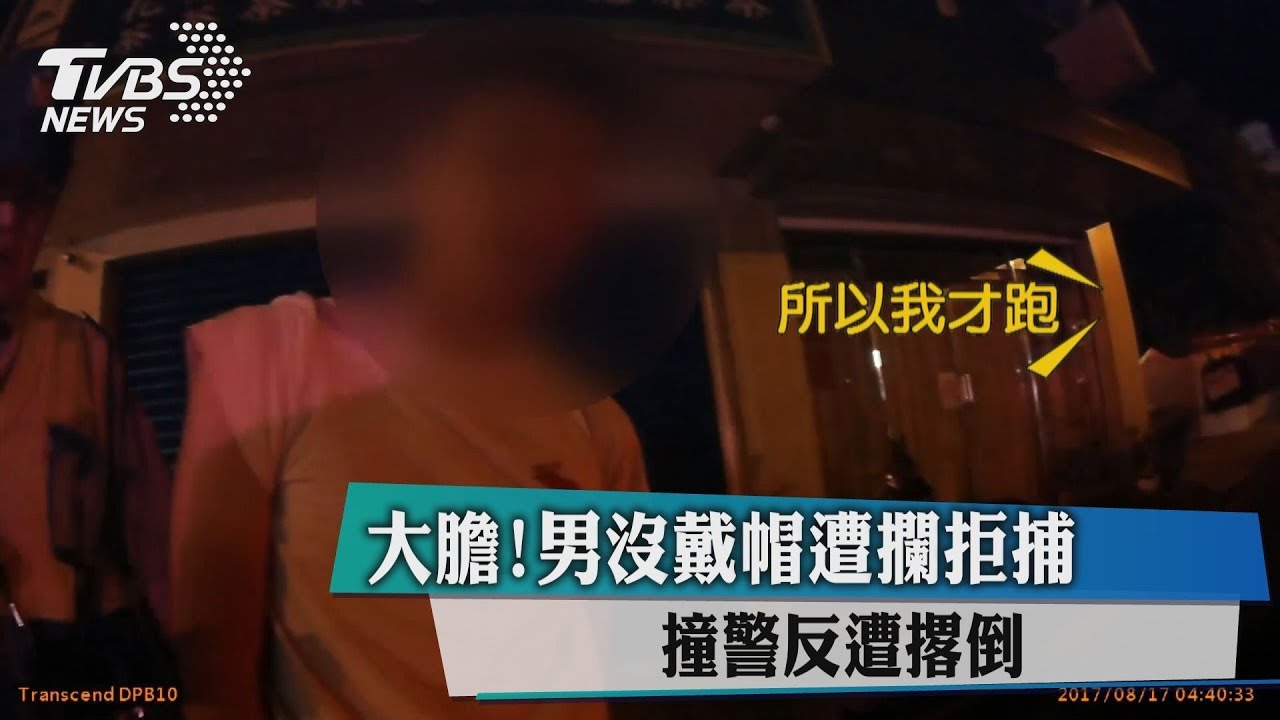 大膽!男沒戴帽遭攔拒捕 撞警反遭撂倒