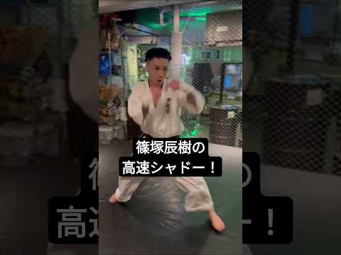 篠塚辰樹高速シャドー！