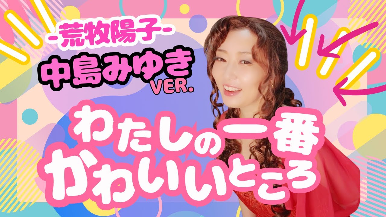 【中島みゆき】わたしの一番かわいいところ / FRUITS ZIPPER【歌まね】