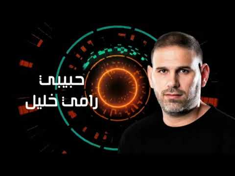 Rami Khalil - Habibi 2021// رامي خليل - حبيبي