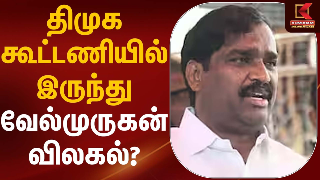 திமுக கூட்டணியில் இருந்து வேல்முருகன் விலகல்? | Velmurugan | DMK | Kumudam News