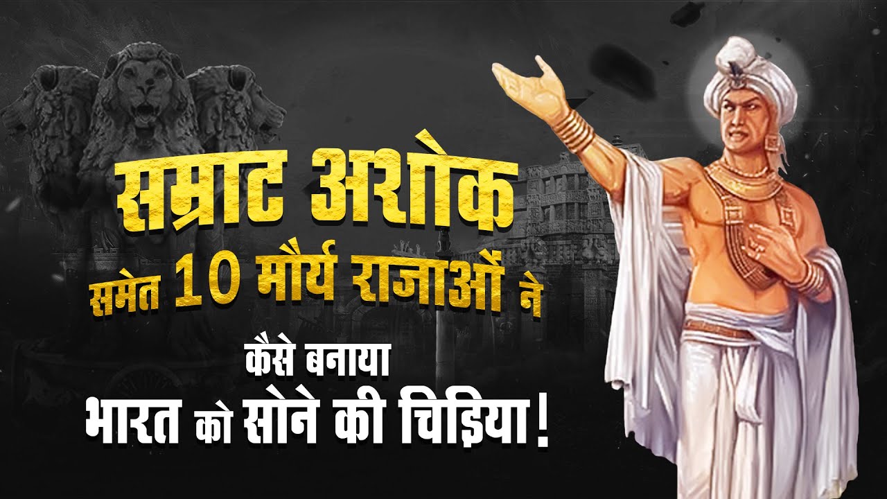सम्राट अशोक समेत 10 मौर्य राजाओं ने कैसे बनाया भारत को सोने की चिड़िया !Maurya Dynasty| Samrat Ashok