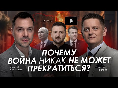 Арестович: Почему война никак не может прекратиться? @shelestSHUM