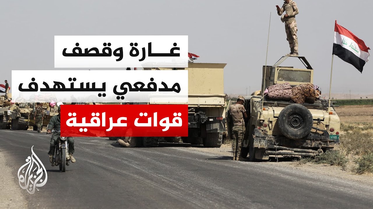فيديو | قيادة العمليات المشتركة العراقية: غارة وقصف مدفعي استهدف قواتنا بين كربلاء والنجف أسفر عن مقتل جندي
