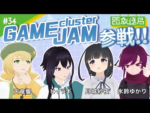 デジタルゲーム学科 【OECU放送局】#34 clusterGameJam参加してみた!  出演：天竜響、月城紗夜、ヒイラギ、氷鈴ゆかり