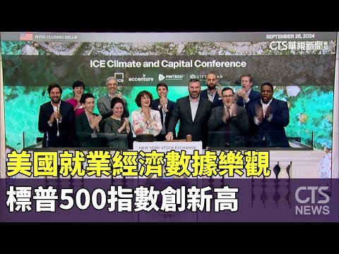 美國就業經濟數據樂觀 標普500指數創新高