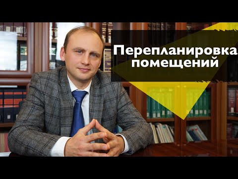 Перепланировка помещения: с кем ее критично важно согласовывать?