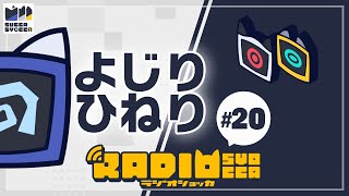 【アーカイブ】ラジオショッカ #20