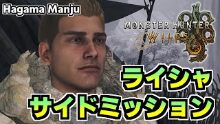 羽釜のMonster Hunter Wilds ライシャ サイドミッション集（歴戦シーウー＋歴戦オドガロン亜種戦）