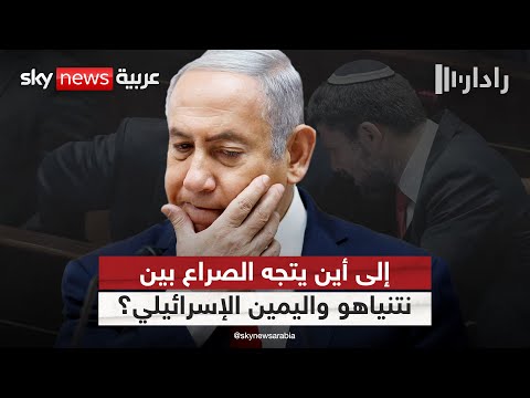 فيديو | اليمين الإسرائيلي يهدد بإسقاط حكومة نتنياهو في هذه الحالة | #رادار