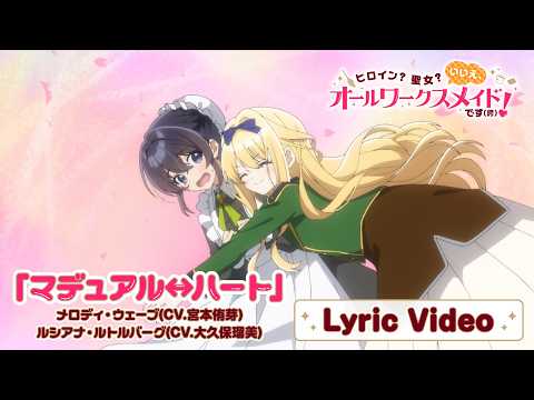 オープニング「マデュアル↔ハート」リリックビデオ メロディ・ウェーブ(CV.宮本侑芽)、ルシアナ・ルトルバーグ(CV.大久保瑠美)