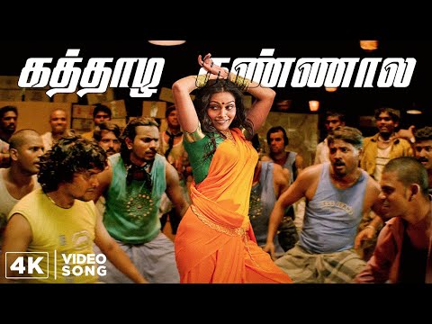 Kaththazha Kannaala 4K Video Song with 5.1 Surround Sound | Anjathe | Narain | Ajmal | Prasanna