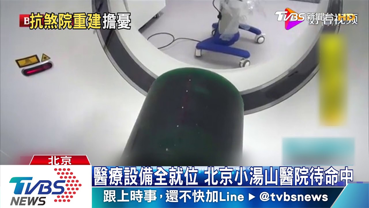 醫療設備全就位 北京小湯山醫院待命中