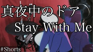 Video thumbnail for 【松原みき】真夜中のドア/Stay With Meを叩いてみた/ドラム【Miki Matsubara】 #Shorts by イチ【iChi】