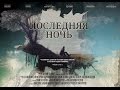 Саундтрек к фильму Последняя ночь (2015) 