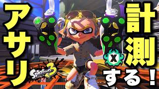 Xマッチ解禁！！アサリとホコ計測するぞ！！【スプラトゥーン３】