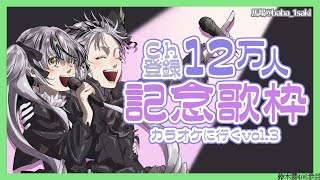 【12万人記念/歌枠】カラオケに行くvol.3【鈴木勝/にじさんじ】