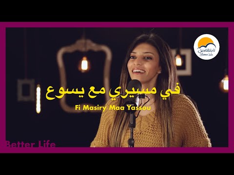 ترنيمة في مسيري مع يسوع - الحياة الافضل - ترانيم زمان | Fi Masiry Maa Yassou - Better Life - Oldies