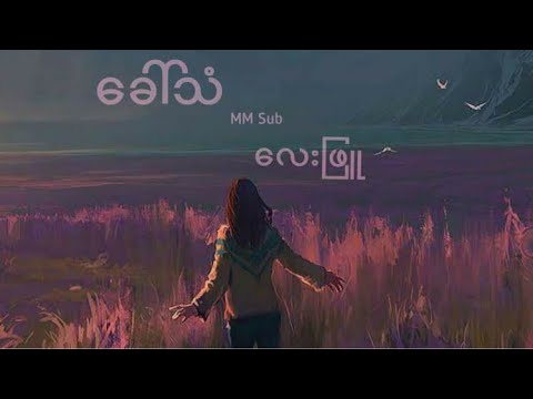 Lay Phyu (လေးဖြူ) - Khaw Than(ခေါ်သံ)