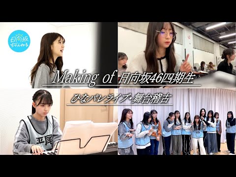 2025/2/14 【四期生密着】ひなパレライブに舞台稽古！今年も挑戦し続けます！ のサムネイル