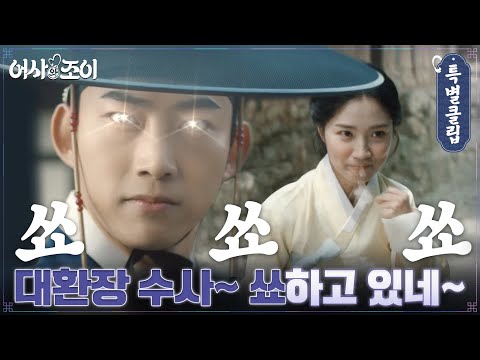 [스페셜클립] 옥택연x김혜윤, 11월 8일에.. 쑈하고 있을 예정?! #어사와조이 EP.0 예고편