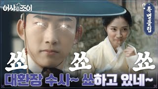 [스페셜클립] 옥택연x김혜윤, 11월 8일에.. 쑈하고 있을 예정?! #어사와조이 EP.0