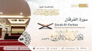 صورة سورة الفرقان - تلاوة للشيخ عبدالرحمن البراك Surah Al-Forkan - Recited by Abdulrahman Albarrak