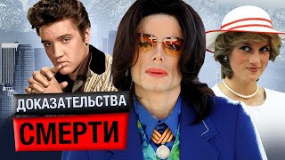 Знаменитости, инсценировавшие смерть? Разоблачения и доказательства смерти