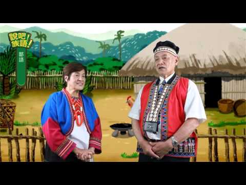 說吧! 族語! 生活會話篇_鄒語_夏天