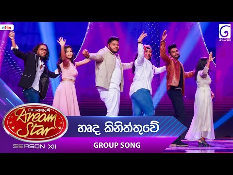 Harda Kiniththuwe (හෘද කිනිත්තුවේ) Group Song | Dream Star Season 12 | TV Derana