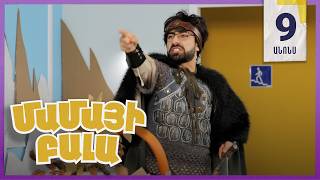 Մամայի Բալա, Սերիա 9, Երկուշաբթի 21:10 / Mamayi Bala