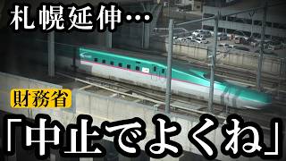 【北海道新幹線】東京－札幌間で考えない財務省「中止でよくね」