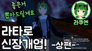 [VRchat , VR챗] 라타로 신장개업 상편!
