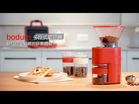 【丹麥 Bodum】多段式磨豆機 X 覓思購 Meeshop