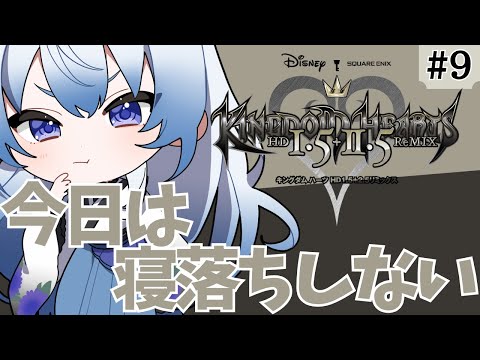【KH】#9 今日は寝落ちしません!#8は消えました!!ww【 キングダムハーツHD1.5+2.5/オタク/主婦Vtuber/個人Vtuber/オタク主婦/ネタバレ注意】