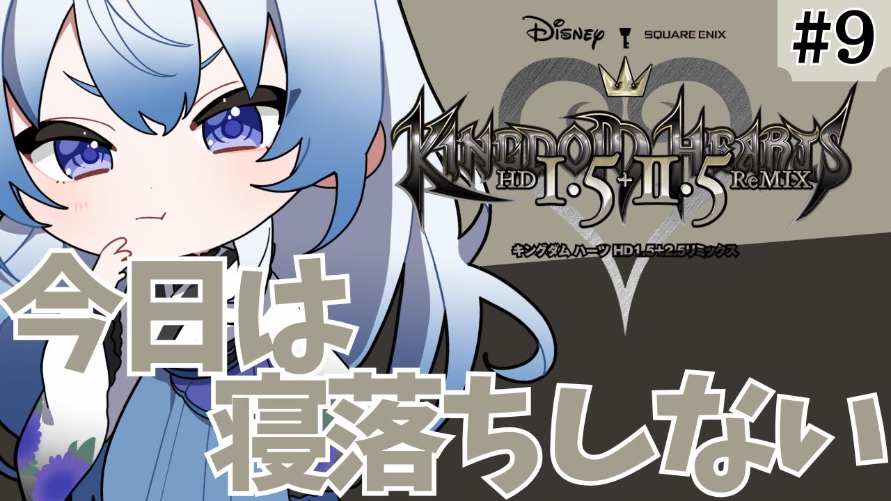 【KH】#9 今日は寝落ちしません！#8は消えました！！ww【 キングダムハーツHD1.5+2.5/オタク/主婦Vtuber/個人Vtuber/オタク主婦/ネタバレ注意】
