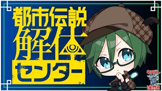 【#都市伝説解体センター】第２話の続きから！（※ネタバレ注意）