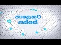 res-vihidena-jeewithe-15-01-2018