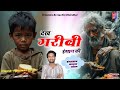 𝐃𝐞𝐤𝐡 𝐆𝐚𝐫𝐢𝐛𝐢 𝐈𝐧𝐬𝐚𝐧 𝐊𝐢 देख गरीबी �